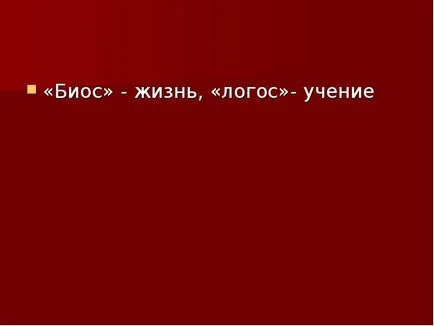 Представяне на доклад по темата, която изучава биологията