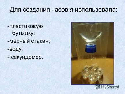 Előadás a vízóra egy műanyag palack a projekt dolgozott Kurteva Irina,