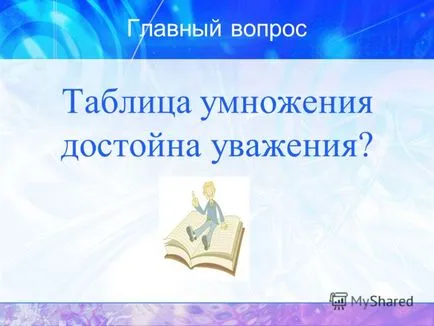 Представяне на таблицата за умножение - достоен за уважение подготвен ученик 5б клас vargasova