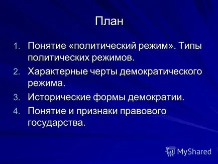 Представяне на демокрацията, основните му характеристики и стойности на урок 15