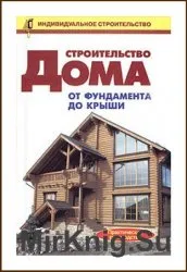 Строителство Ръководство за рамката на жилищата и покривни работи - света на книгите-книги безплатно изтегляне