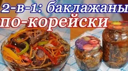 Най-бързият маринован патладжан на корейски - много вкусно