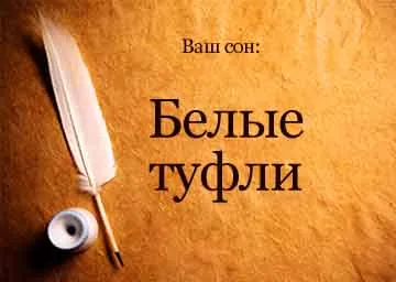 Тълкуване на сънища нови бели обувки и да се опита да се облича в съня си, за да видите какво се превръщат мечтите