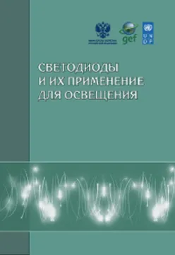 Светодиоди и тяхното използване за осветление