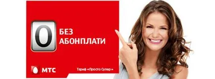 MTS тарифа просто супер