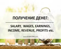 Care este diferența obținerea salariului de bani, salarii, venituri, venituri, venituri, profituri, comision, franjuri