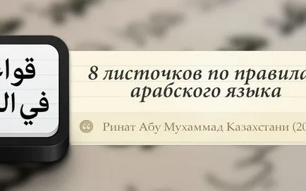 8 листовки по правилата на арабски език