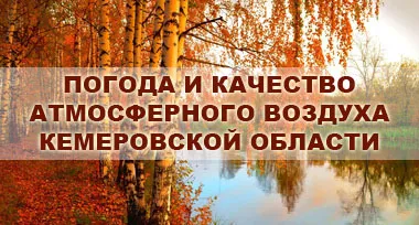 Погрижете се за кокичета, екологията и природните ресурси на региона Кемерово