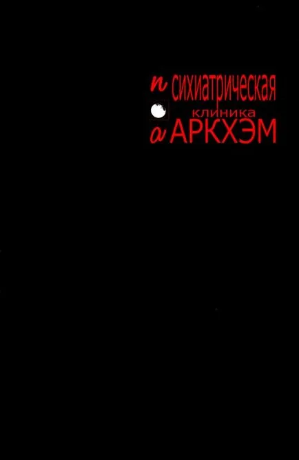 Батман - Arkham психиатрична клиника - брутален брутален къща на земята