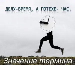 Какво искаш да кажеш бизнес време, забавно време как да се разбере причината за време преди удоволствие смисъл