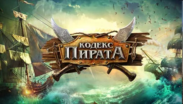 Играта Pirate кодекс - как да се увеличи и вятър армията