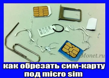 Като свободен нарязани на СИМ-картата под Микро SIM