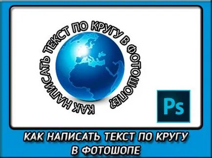 Как да напишем текст в кръг в Photoshop, без никакви проблеми