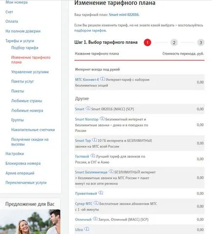 Как да променя тарифата за MTS