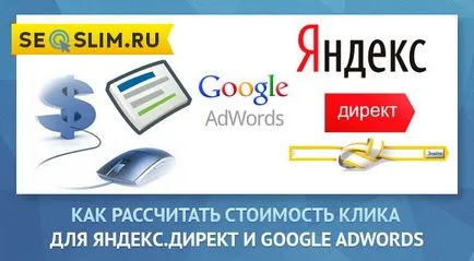 Hogyan számoljuk ki a költségek egy kattintás Yandex Direct és a Google AdWords