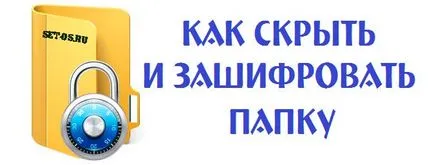 Как да скриете дадена папка и сложи парола на него в прозорци, как да се създаде