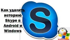 Cum de a șterge istoricul Skype în Android și Windows, setarea ferestre si servere Linux