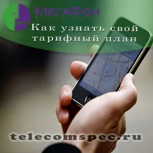 Hogyan találjuk meg a díjcsomag Megafon - Rostelecom - szolgáltatások, díjak, konfiguráció, berendezések,