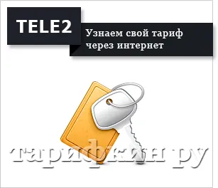 Как да знам си тарифа за Tele2 - всички начини,