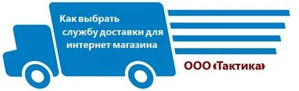 Как да изберете услуга за доставка на онлайн магазин, про бизнес, онлайн маркетинг и продажби