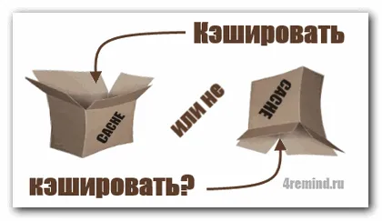 Как да се предпазим кеширане на страници (ndru) бюлетин