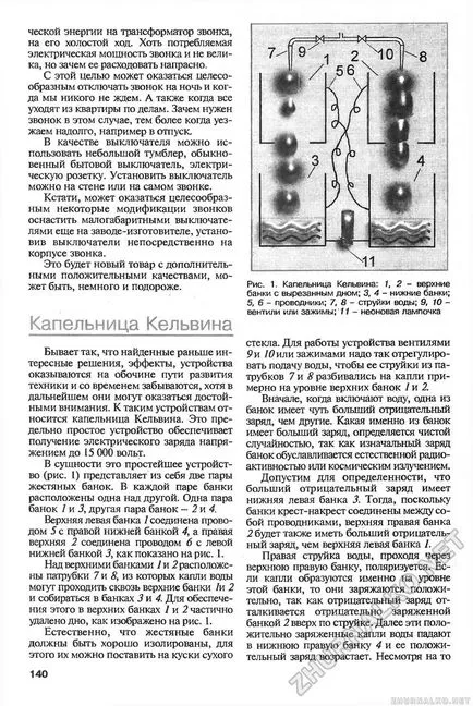 Келвин Вода капкомер - DIY (знание), 2005-02, страница 143