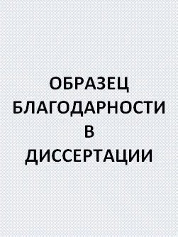 Примерен благодарствено слово в тезата