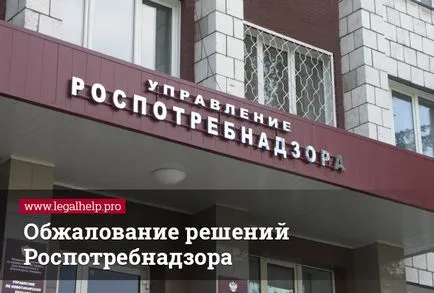 Обжалване на решения Rospotrebnadzor, статии, Адвокатска кантора и почитат закона