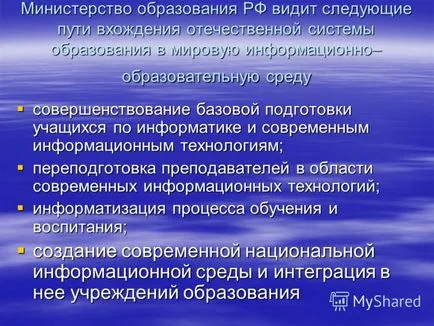 Представяне на информатизация на образованието като фактор за развитието на обществото