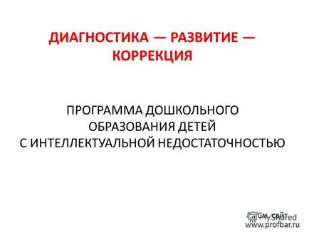 Презентация за развитието на диагностична програма за корекция на предучилищното образование на децата с