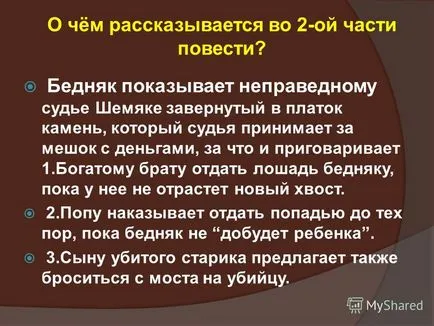 Представяне на Shemyakin съд - като сатирична творба XVII век