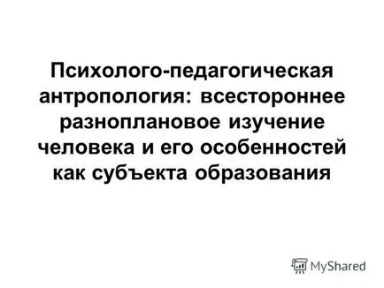 при представяне на психологическа и педагогическа антропология всеобхватна многостранна проучване