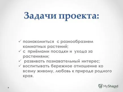 Представяне на kgbou - Yarovskaya Сиропиталище - проект - расте стайни растения -