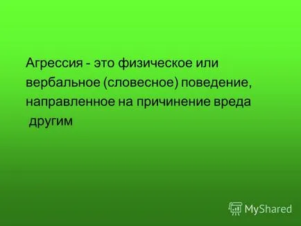 Представяне на психологическа игра - как да се научат да живеят без бой -