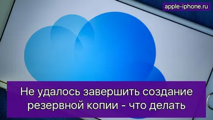 не можа да се изпълни последното архивиране icloud - какво да правя