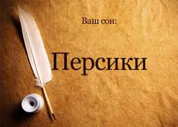 Тълкуване на сънища праскови на дървото, за да се съберат, да купите една мечта, за да видите какво се превръщат мечтите