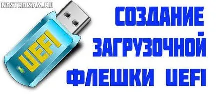 Създаване на стартиращ флаш UEFI гр прозорци 7 и Windows 8