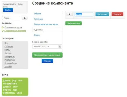 Уроци за създаване на компоненти за Joomla (компонент създаване част 1 кадър)