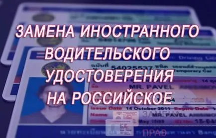 Cseréje a külföldi járművezetők engedélyek magyar 2017-ben - függetlenül attól, hogy meg kell változtatni