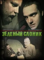 Green слон (1999) гледате онлайн безплатно