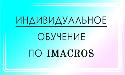 Започвайки imacros в Mozilla Firefox на различни профили