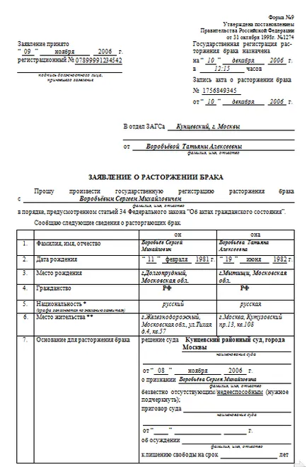 Заявление за формуляр за кандидатстване за развод разтрогването на брака в офис регистър, проба