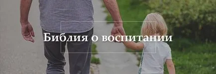 Библия за родителство