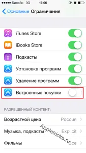 Деактивирането на вградения в пазаруването за IOS, appletricks