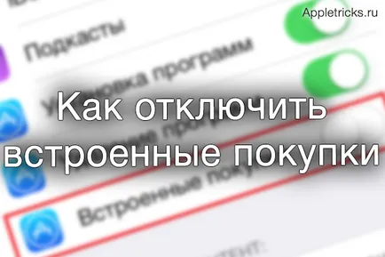 Деактивирането на вградения в пазаруването за IOS, appletricks