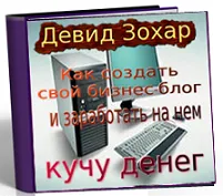 Дейвид Зоар - как да се изгради своя бизнес блог и да печелите много пари за него, най-важното - първата стъпка!