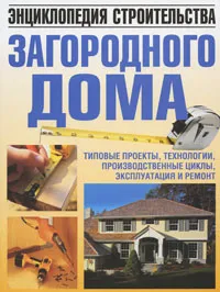 Енциклопедия на изграждане на селска къща, за да изтеглите книгата в PDF