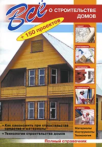 Енциклопедия на изграждане на селска къща, за да изтеглите книгата в PDF
