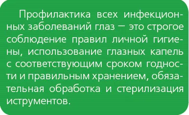 Ако инфекцията попадне в очите