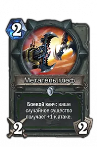 Хайд хибриден пакет Hunter (Hunt), Hearthstone